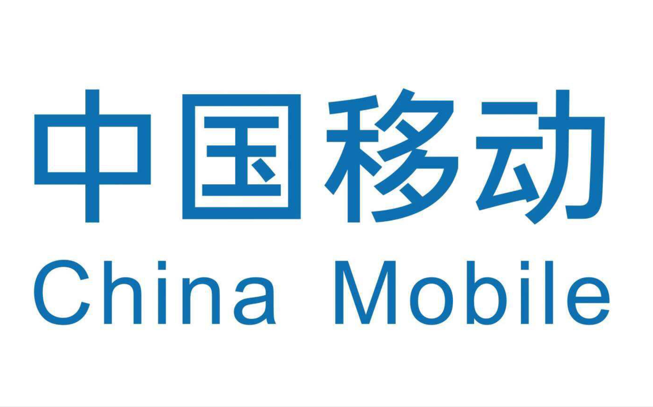 中国移动